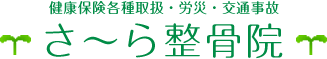 交通事故治療は横須賀市のさ～ら整骨院